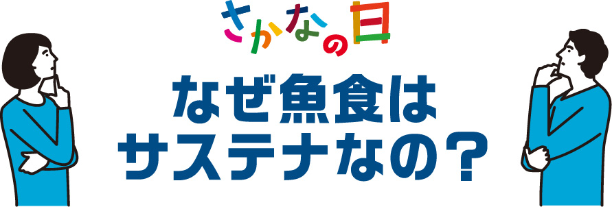 なぜ魚食はサステナなの？