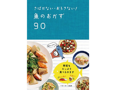 さばかない・おろさない魚のおかず90
