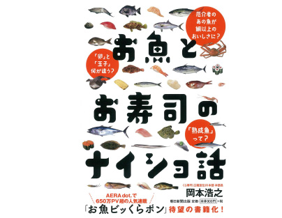 お魚とお寿司のナイショ話