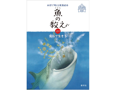 魚の教え 上巻 食べて生きる