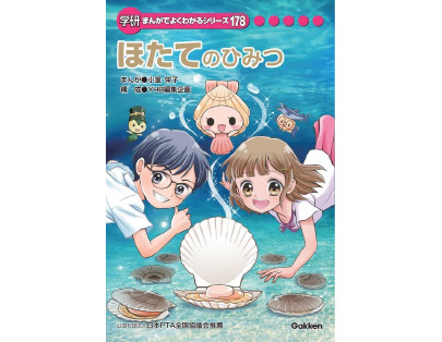 ほたてのひみつ