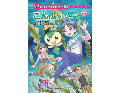 こんぶのひみつ
