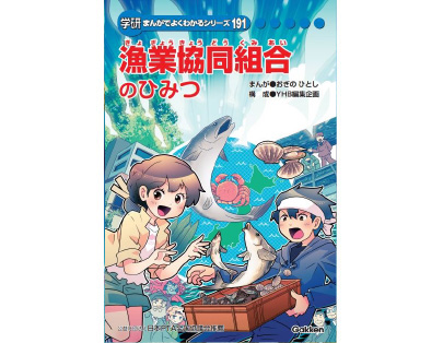 漁業協同組合のひみつ