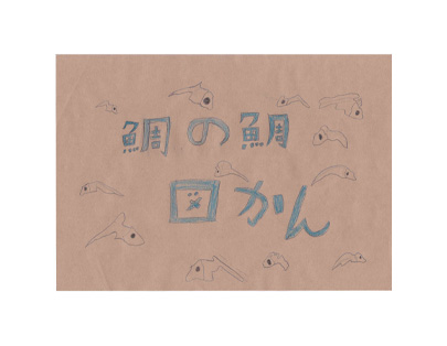 鯛の鯛図鑑