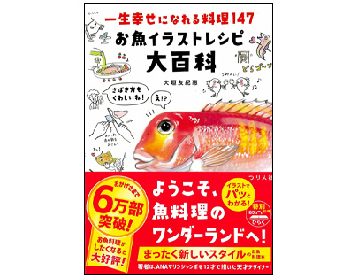 お魚イラストレシピ大百科
