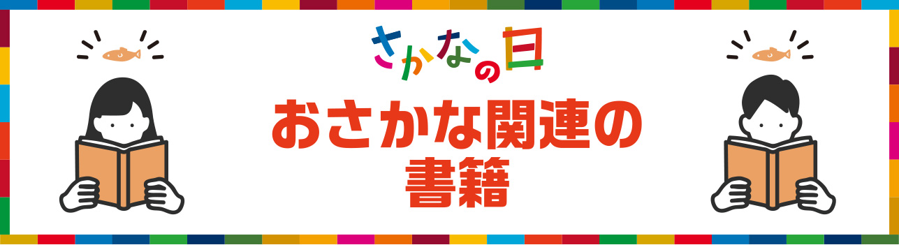 おさかな関連の書籍