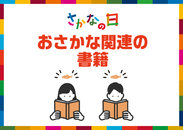 おさかな関連の書籍