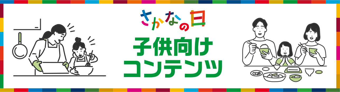 子供向けコンテンツ