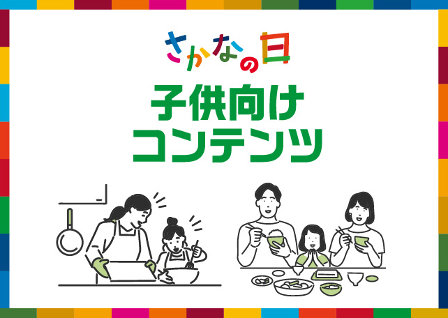 子供向けコンテンツ