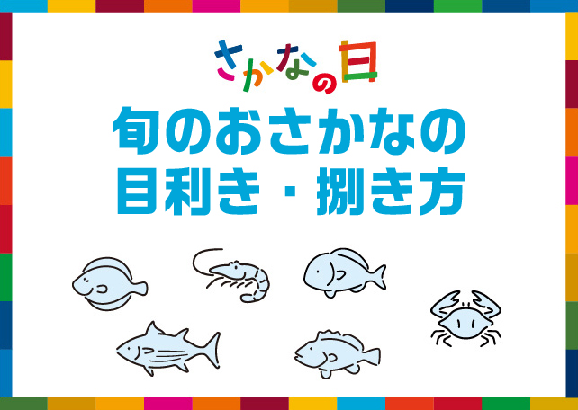 おさかなの目利き・捌き方