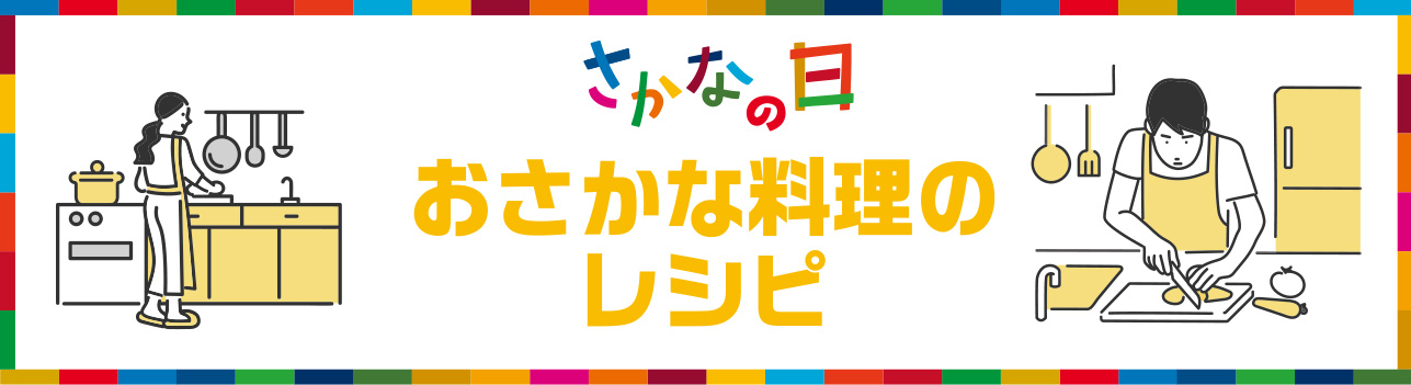 おさかな料理のレシピ