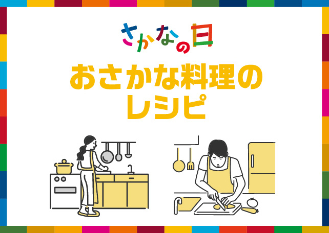 おさかな料理のレシピ