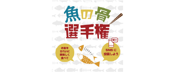 魚の骨選手権