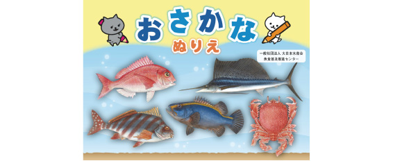 おさかなぬりえ
