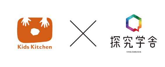 キッズキッチン協会×探究学舎
