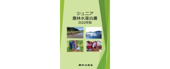 ジュニア農林水産白書