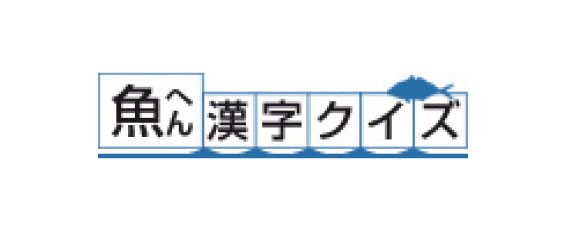 マルハニチロ株式会社魚へん漢字クイズ