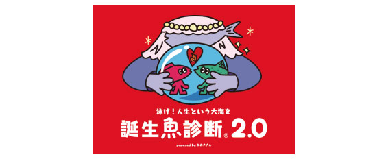 誕生魚診断 2.0