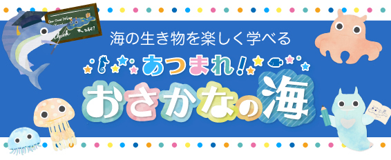 あつまれおさかなの海