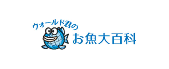 全国海水養魚協会ウォールド君のお魚大百科
