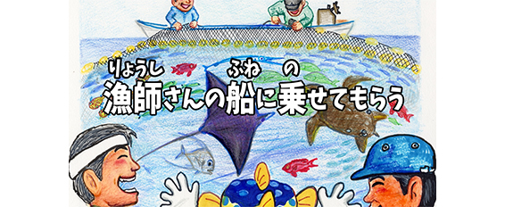 ＃２　さかなクンは漁師さん？編