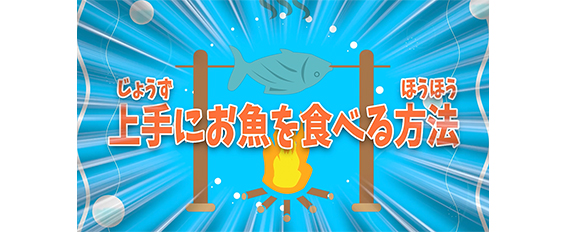 ＃３　上手にお魚をいただく方法編