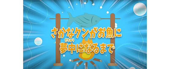 ＃４　さかなクンがお魚に夢中になるまで編