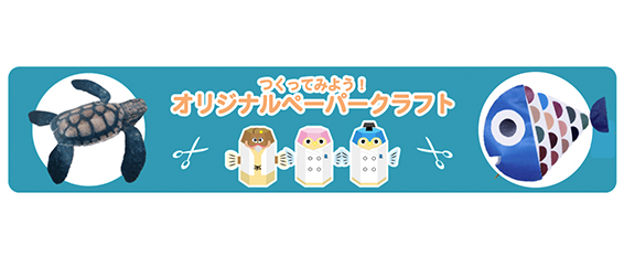 水産研究・教育機構　オリジナル ペーパークラフト
