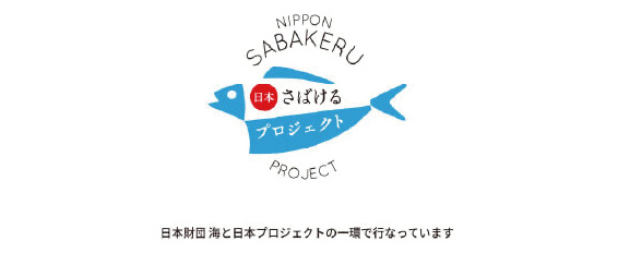 さばけるプロジェクト