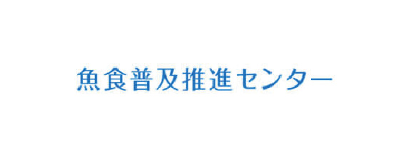 魚食普及推進センター