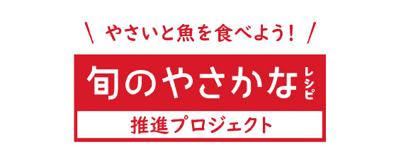 キューピー 旬のやさかなレシピ
