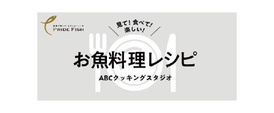PRIDE FISH × ABC クッキングスタジオ