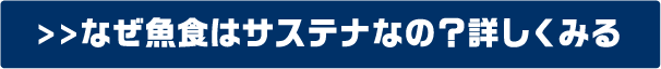>>なぜ魚食はサステナなの？詳しくみる