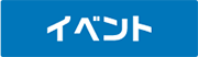 イベント