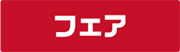 フェア