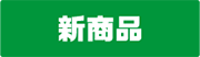 新商品