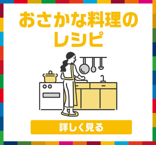 おさかな料理のレシピ