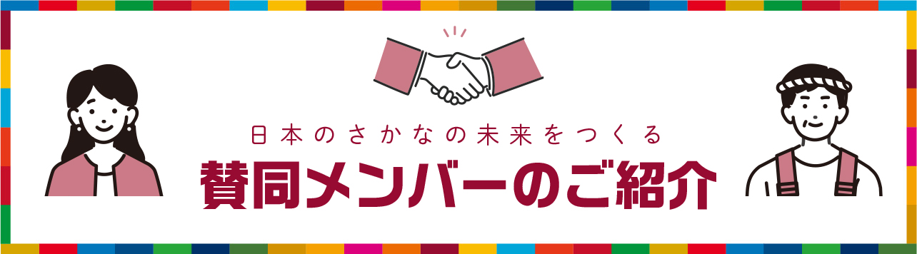 メンバー企業のご紹介