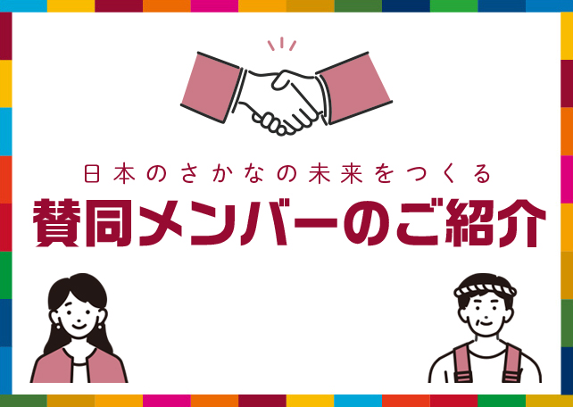 賛同メンバーのご紹介