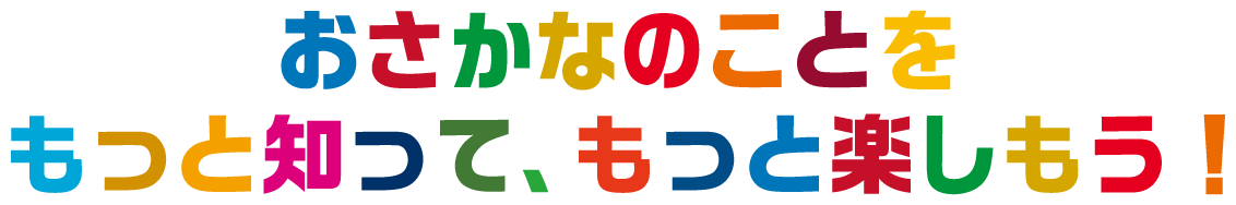 おさかなのことをもっと知って、もっと楽しもう