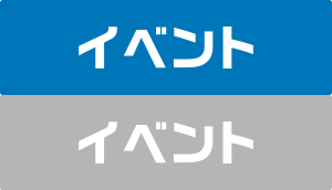 イベント