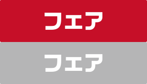 フェア