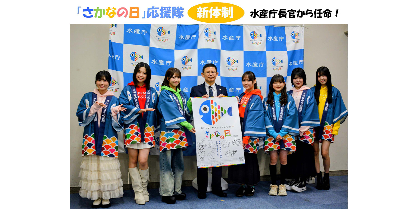 「さかなの日」応援隊