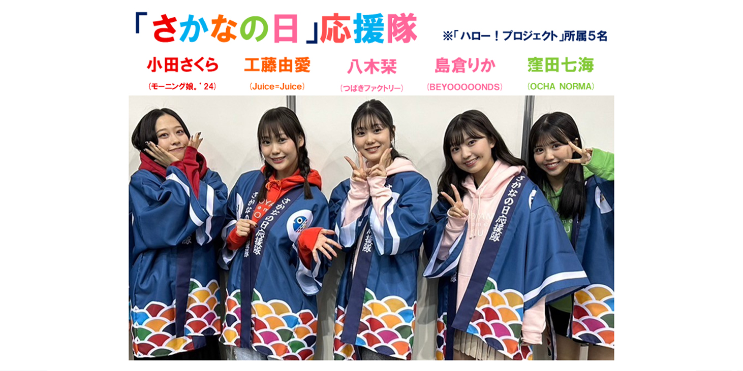 「さかなの日」応援隊
