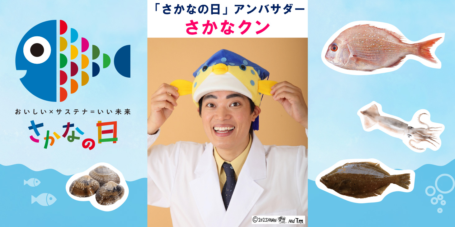 「さかなの日」アンバサダーさなかクン