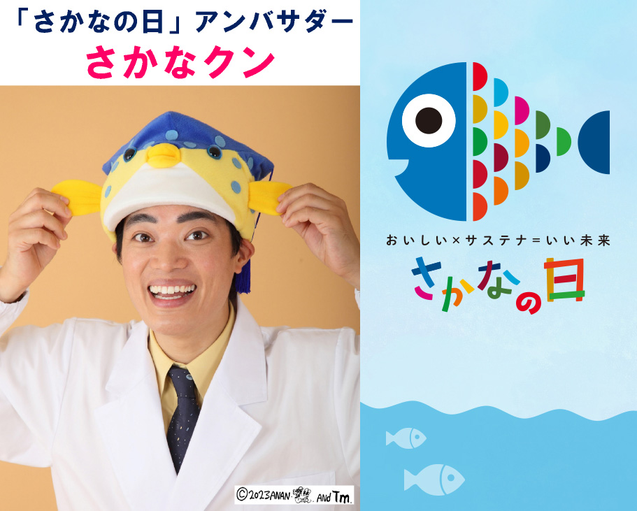 「さかなの日」アンバサダーさなかクン
