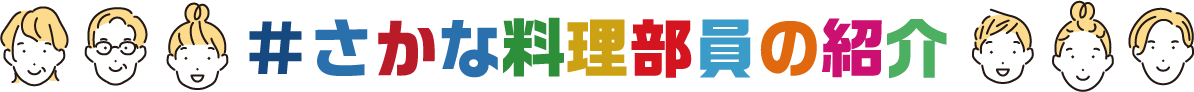 さかな料理部員の紹介