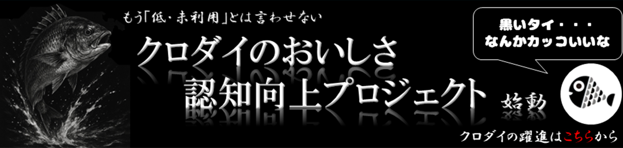 クロダイの美味しさ認知拡大プロジェクト