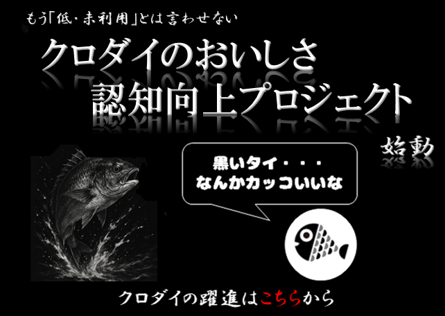 クロダイの美味しさ認知拡大プロジェクト