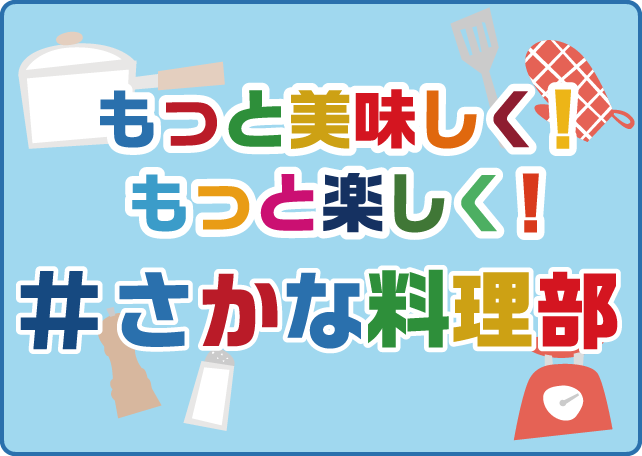 #さかな料理部